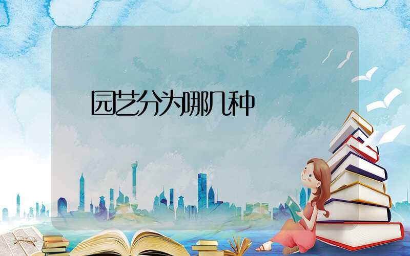  园艺分为哪几种